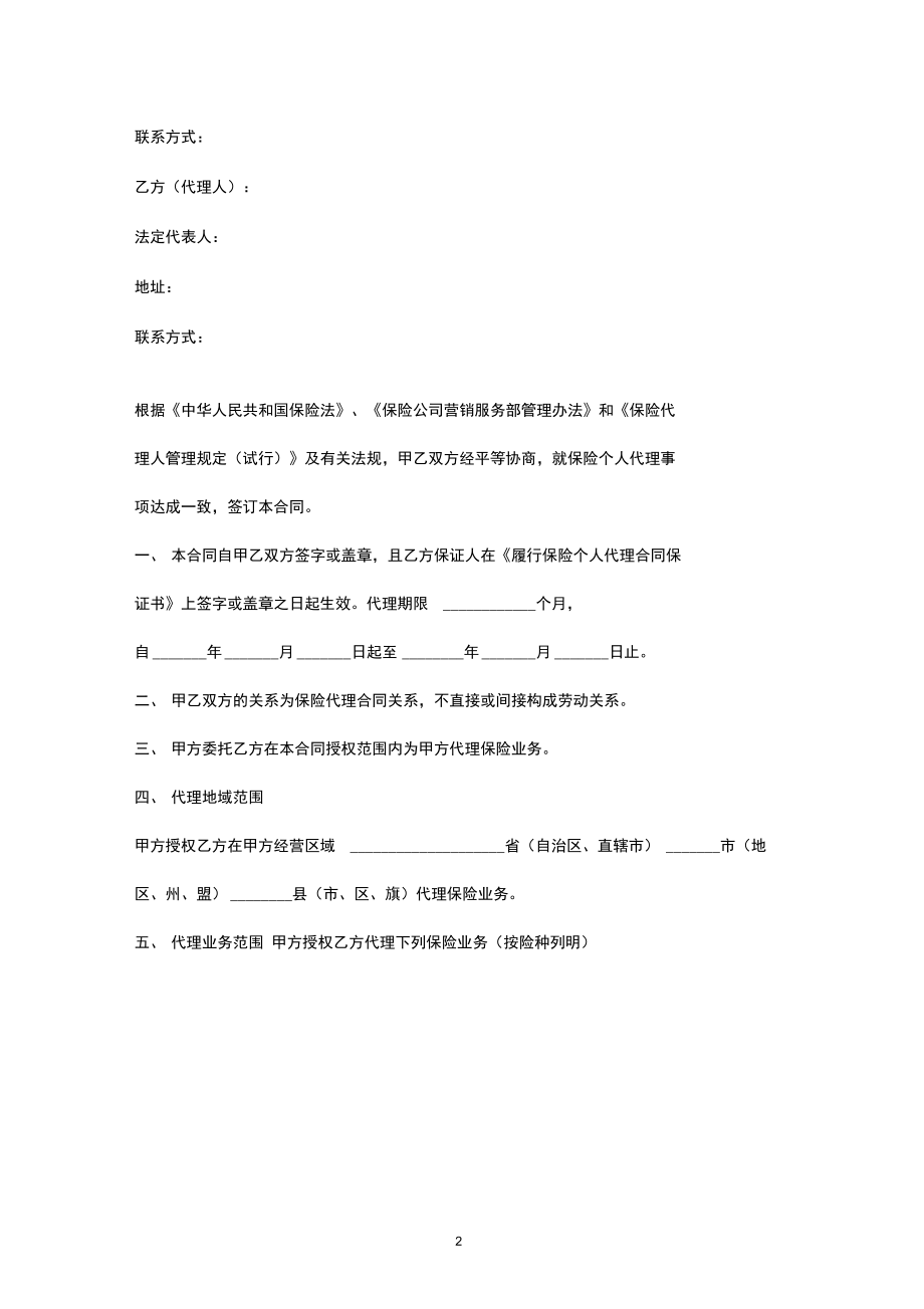 保險(xiǎn)代理合同協(xié)議書（最新版范本）
